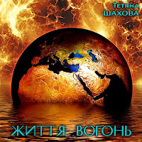 Тетяна Шахова - Життя Вогонь загрузить