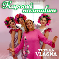 Тетяна Vlasna - Кароокі Полтавки загрузить
