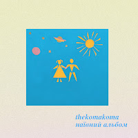 Thekomakoma - Зірочки (Feat. Just Nelson) загрузить