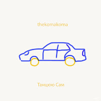 Thekomakoma - Танцюю Сам загрузить