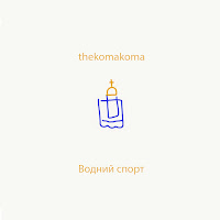 Thekomakoma - Водний Спорт загрузить
