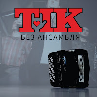 Tik - Без Ансамбля загрузить