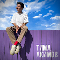 Тима Акимов - Влюбляюсь загрузить