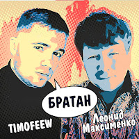 Timofeew - Братан Ft Леонид Максименко загрузить