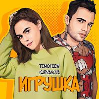 Timofeew - Игрушка Ft Kuryanova загрузить