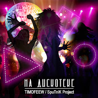 Timofeew - На Дискотеке Ft Sputnik Project загрузить
