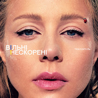 Тіна Кароль - Вільні. Нескорені загрузить