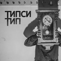 Типси Тип - Хвост Виляет Собакой загрузить