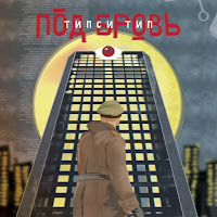 Типси Тип - Эра Водолея загрузить