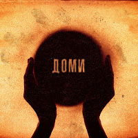 Тнмк - Доми (Feat. Ельвіра Сарихаліл) загрузить