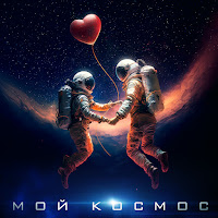 Обложка песни 