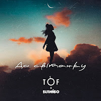 Tof - До Світанку Ft Білий Бо загрузить