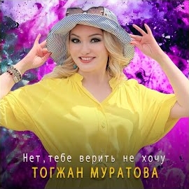 Тогжан Муратова - Нет, Тебе Верить Не Хочу mp3 скачать