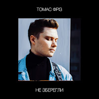 Томас Фріз - Не Зберегли загрузить
