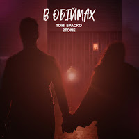 Тони Браско - В Обіймах Ft 2Tone загрузить