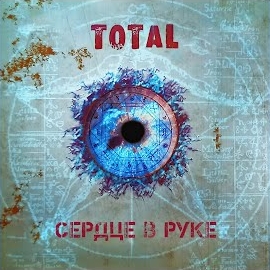 Total - Сердце В Руке загрузить