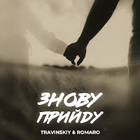 Travinskiy - Знову Прийду Ft Romaro загрузить