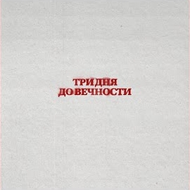 Три Дня Дождя - Вечно Молодой загрузить