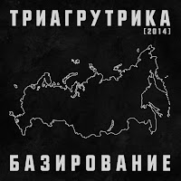 Триагрутрика - 4:20 загрузить