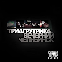 Триагрутрика - Биг Сити Лайф загрузить