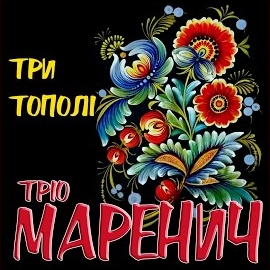 Тріо Маренич - Така Її Доля загрузить