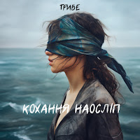 Триве - Кохання Наосліп загрузить