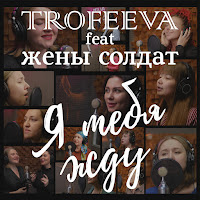 Trofeeva - Я Тебя Жду (Feat. Жены Солдат) загрузить
