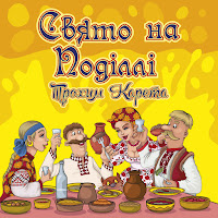 Трохим Карета - Свято На Поділлі загрузить