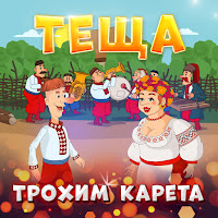 Трохим Карета - Теща загрузить