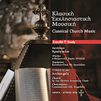 Tropos Byzantine Choir - Doxasticon For The Lauds Ft Constantinos Ath. Angelidis загрузить