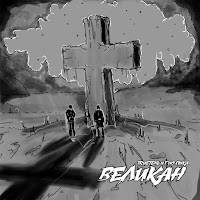 Trueтень & Гио Пика - Великан загрузить