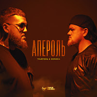 Trueтень - Апероль Ft Сулима загрузить