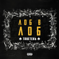 Trueтень - Не Снилось загрузить