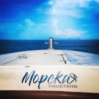 Trueтень - Морская загрузить