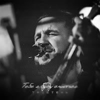 Trueтень - Тебе Я Буду Сниться загрузить