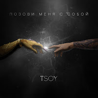 Tsoy - Позови Меня С Собой (Cover) загрузить