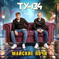 Ту-134 - Скажу Спасибо загрузить