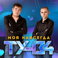 Ту-134 - Королева Сердца загрузить
