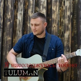 Tuluman - Молитва Воїна загрузить