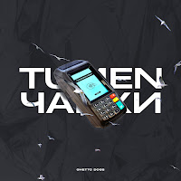 Обложка песни 