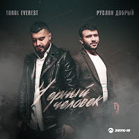 Tural Everest - Черный Человек Ft Руслан Добрый загрузить