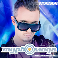 Турбомода - Мама загрузить