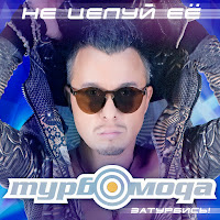 Турбомода - Не Целуй Её загрузить