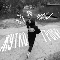 Твои Кошмары - Жутко Громко загрузить