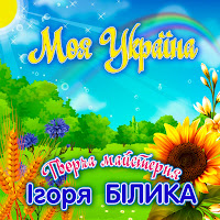 Творча Майстерня Ігоря Білика - Україночка (Feat. Вікторія Кривляк) загрузить