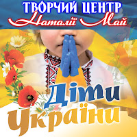 Творчий Центр Наталії Май - Розлилися Сині Води (Feat. Злата Пугач) загрузить