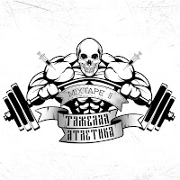 Тяжёлая Атлетика - Аркхем загрузить