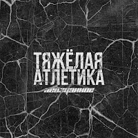 Тяжёлая Атлетика - Летний Вечер загрузить