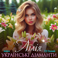 Українські Діаманти - Лілія (Dj Dzonik Remix) загрузить