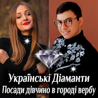 Українські Діаманти - Посади Дівчино В Городі Вербу загрузить